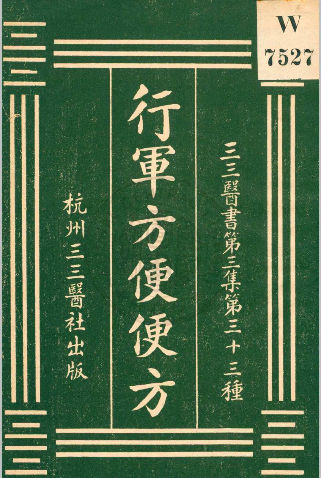 行军方便便方 罗世瑶编 裘庆元校刊 杭州三三医社