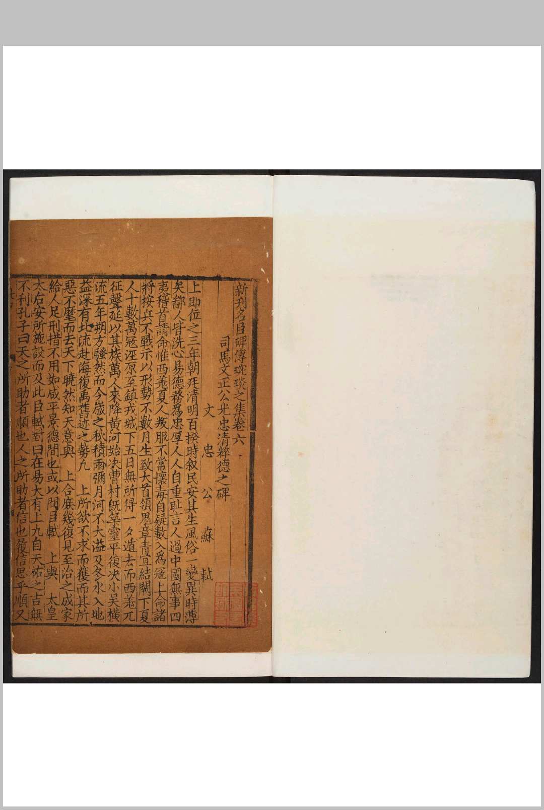 新刊名臣碑传琬琰之集  [一〇七卷]存卷625 杜大珪编 绍熙甲寅 明刊本
