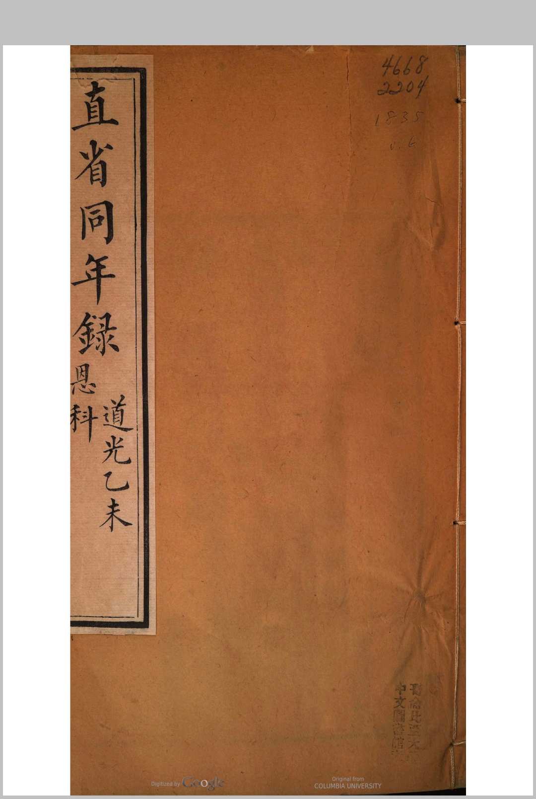 直省同年全录  道光 乙未