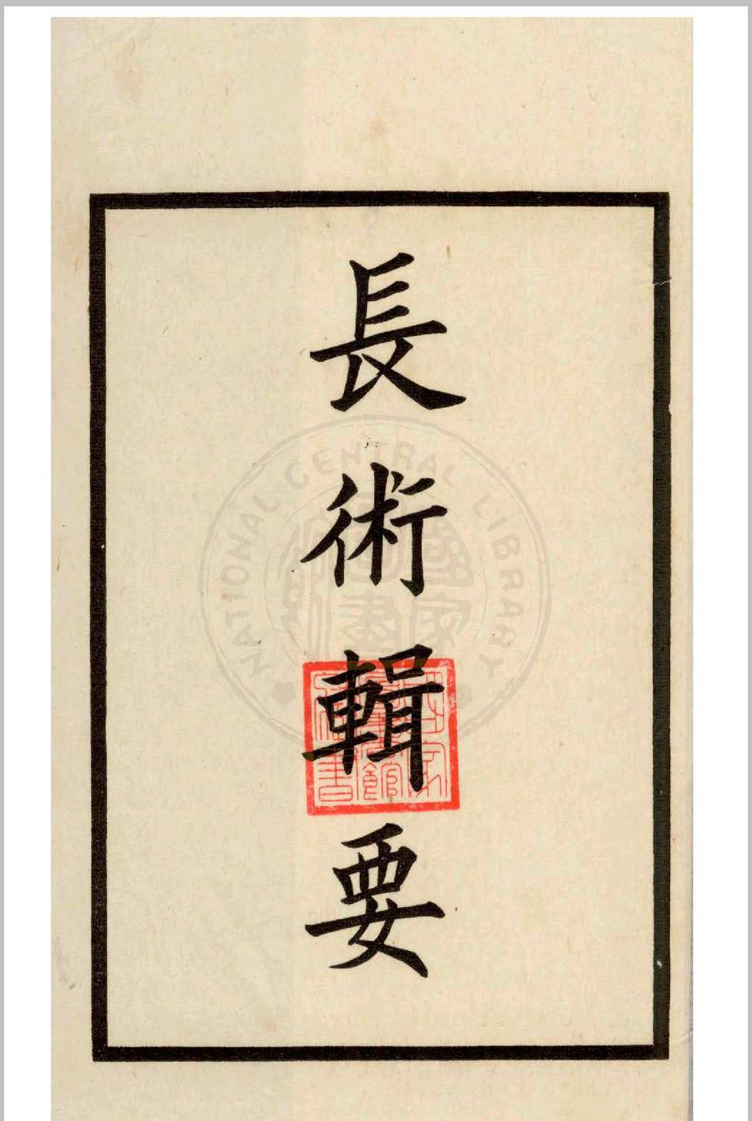 长术辑要 十卷  (清)汪曰桢撰 1936 中华书局