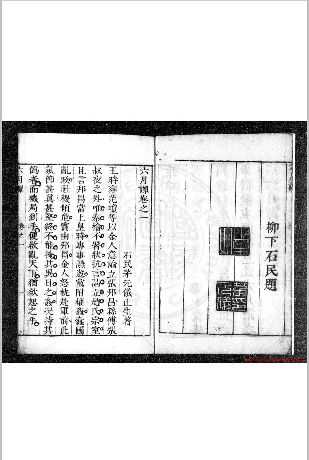六月谭 (明)茅元仪撰 明崇祯间(16281644)刊本