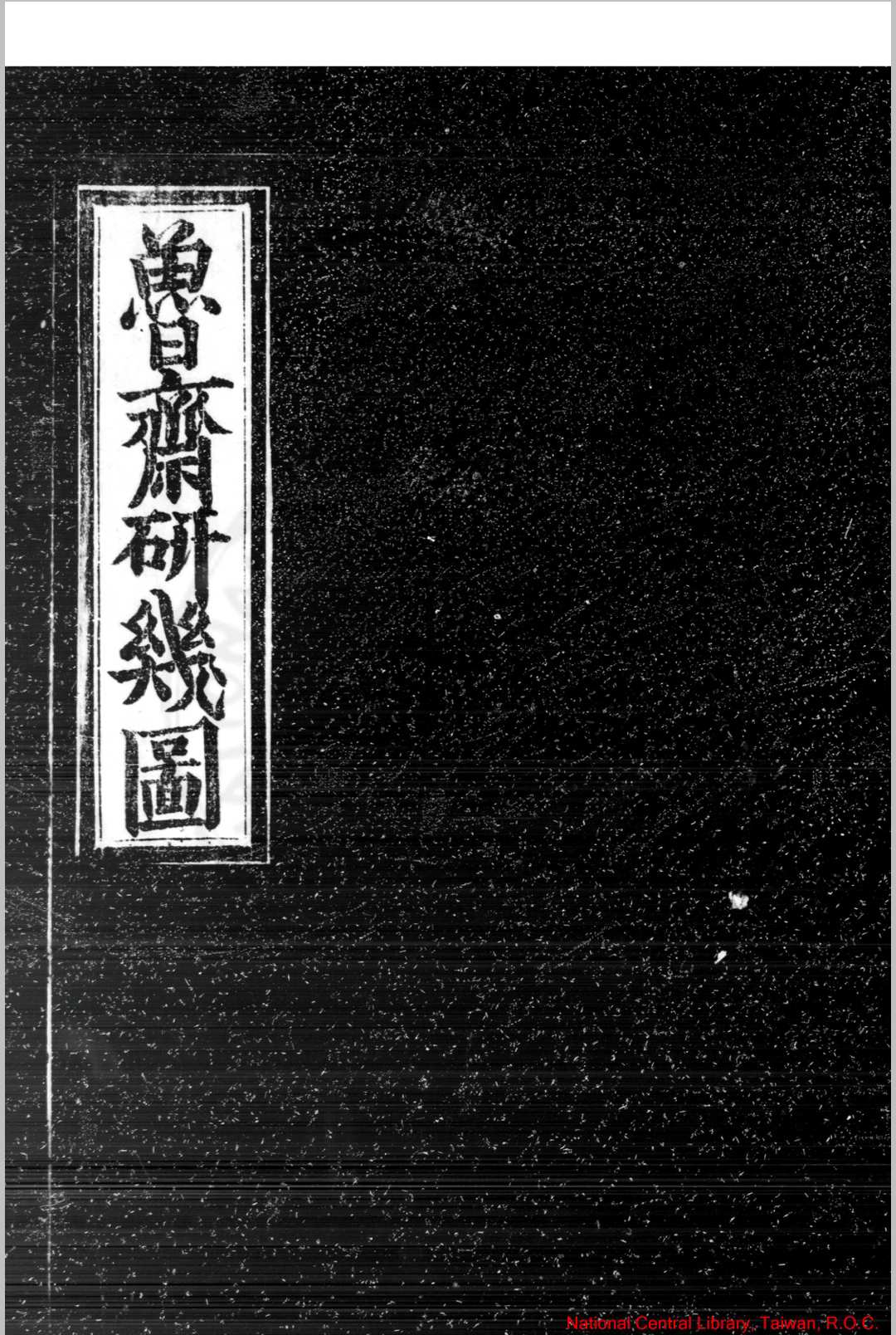 鲁斋研几图 题(宋)王栢撰 明正德己巳(四年, 1509)河内令李暘刊本