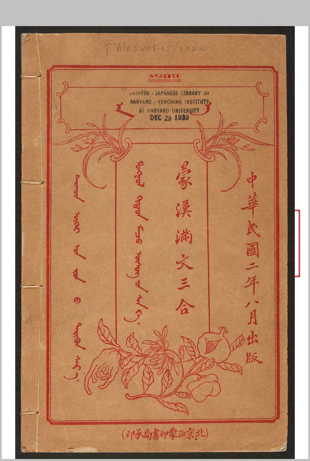 蒙汉满文三合 李鋐等校 北京 正蒙印书局, 民国二年