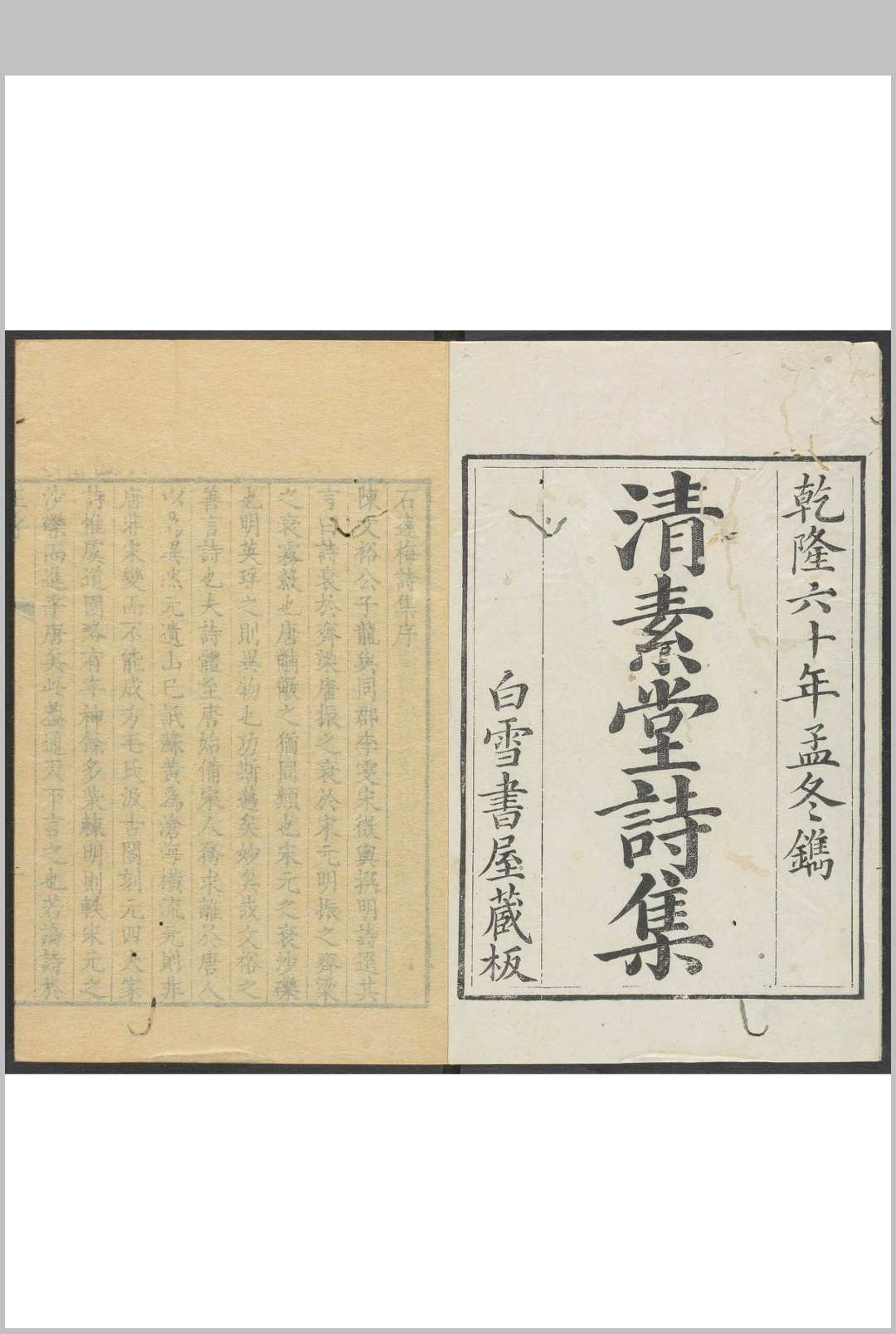 清素堂诗集  九卷, 文集八卷 石钧撰 白雪书屋, 清乾隆60嘉庆8年