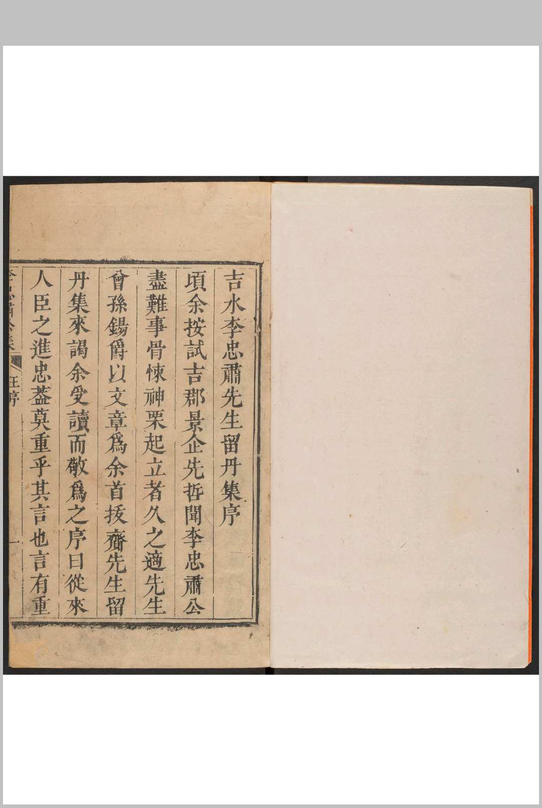 文水李忠肃先生集 六卷 李邦华撰. 乾隆间