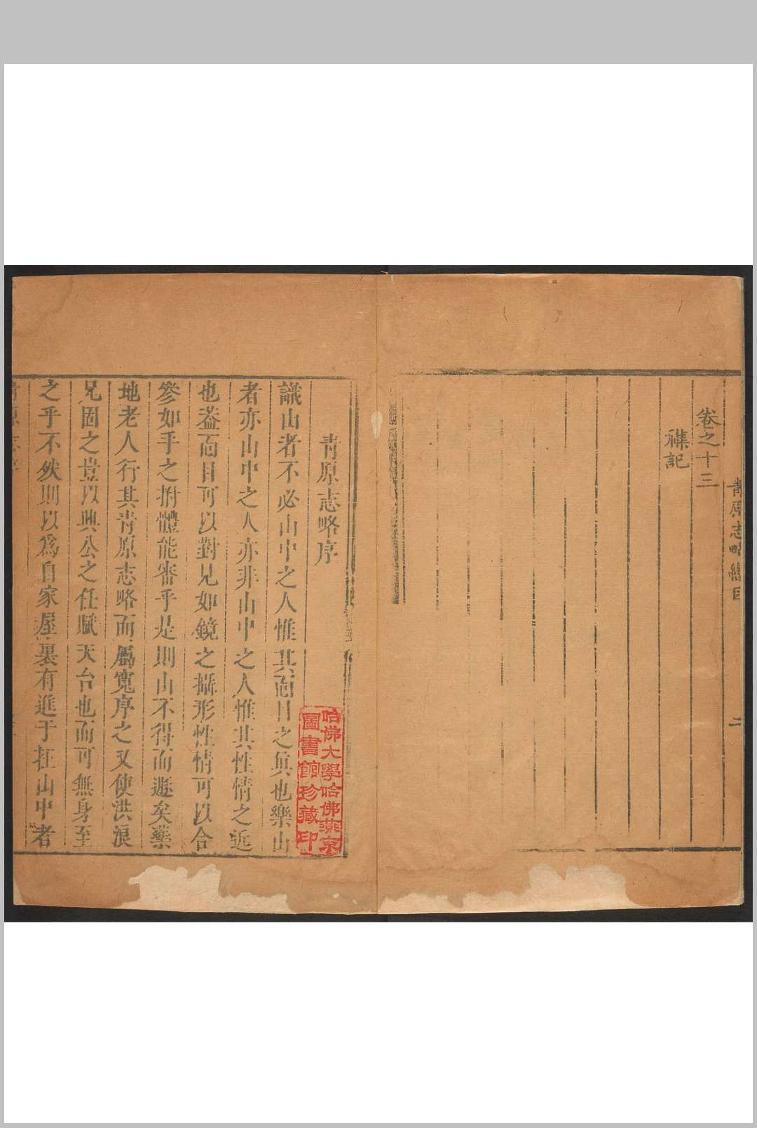 青原志略 十三卷, 卷首 笑峰大然编稿 施闰章补辑.清康熙8年