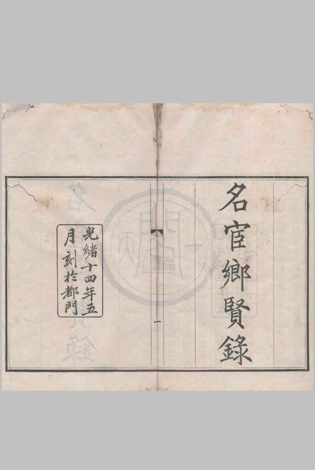 名宦乡贤录（清)佚名辑 刻本 清光绪十四年[1888]