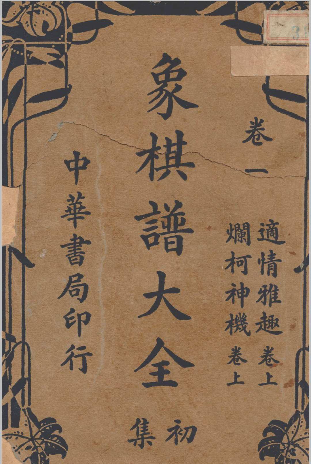 象棋谱大全 初集 3卷 谢宣编纂 1941 中华书局