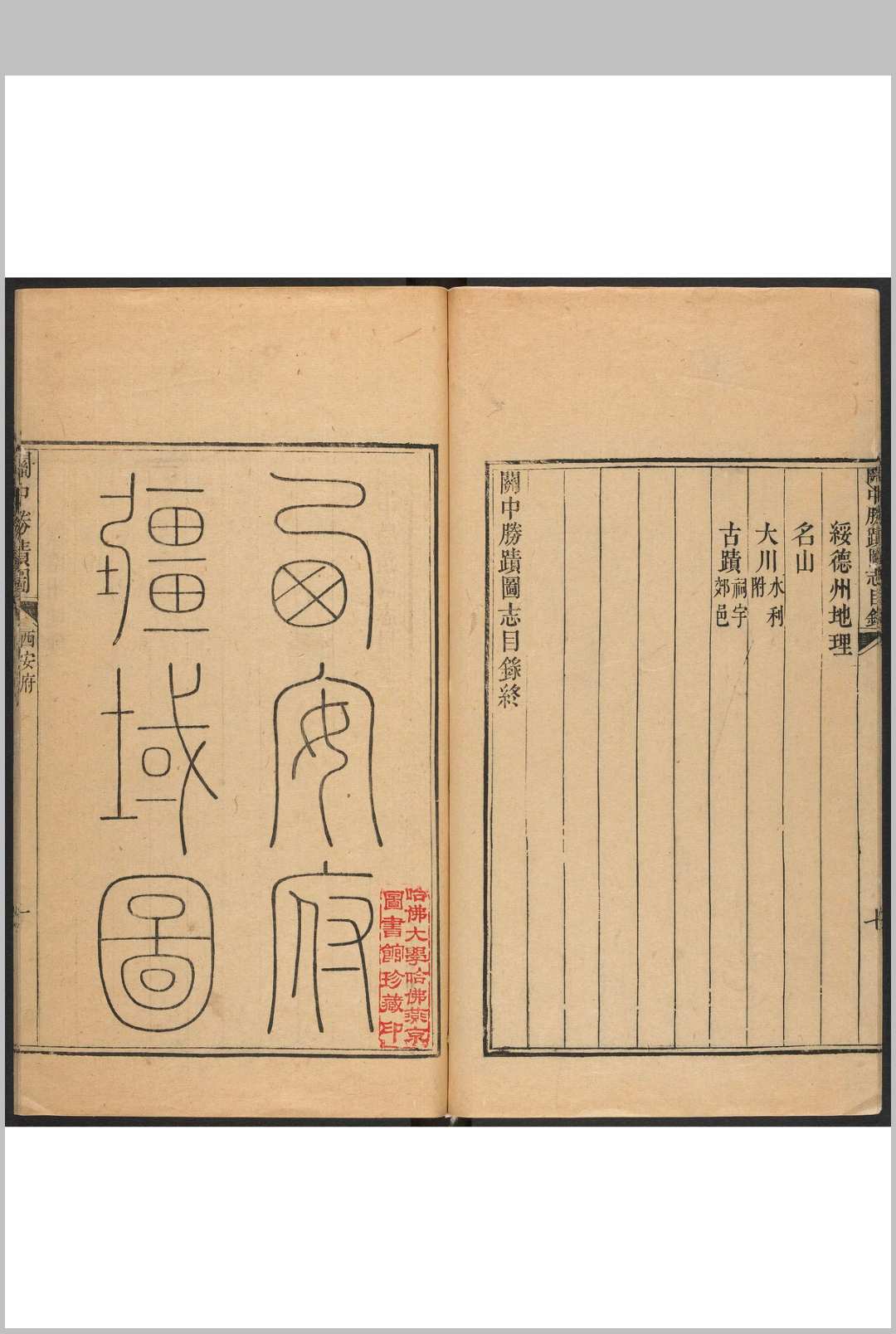 关中胜迹图志 三十卷, 图一卷 毕沅撰.经训堂, 清乾隆间
