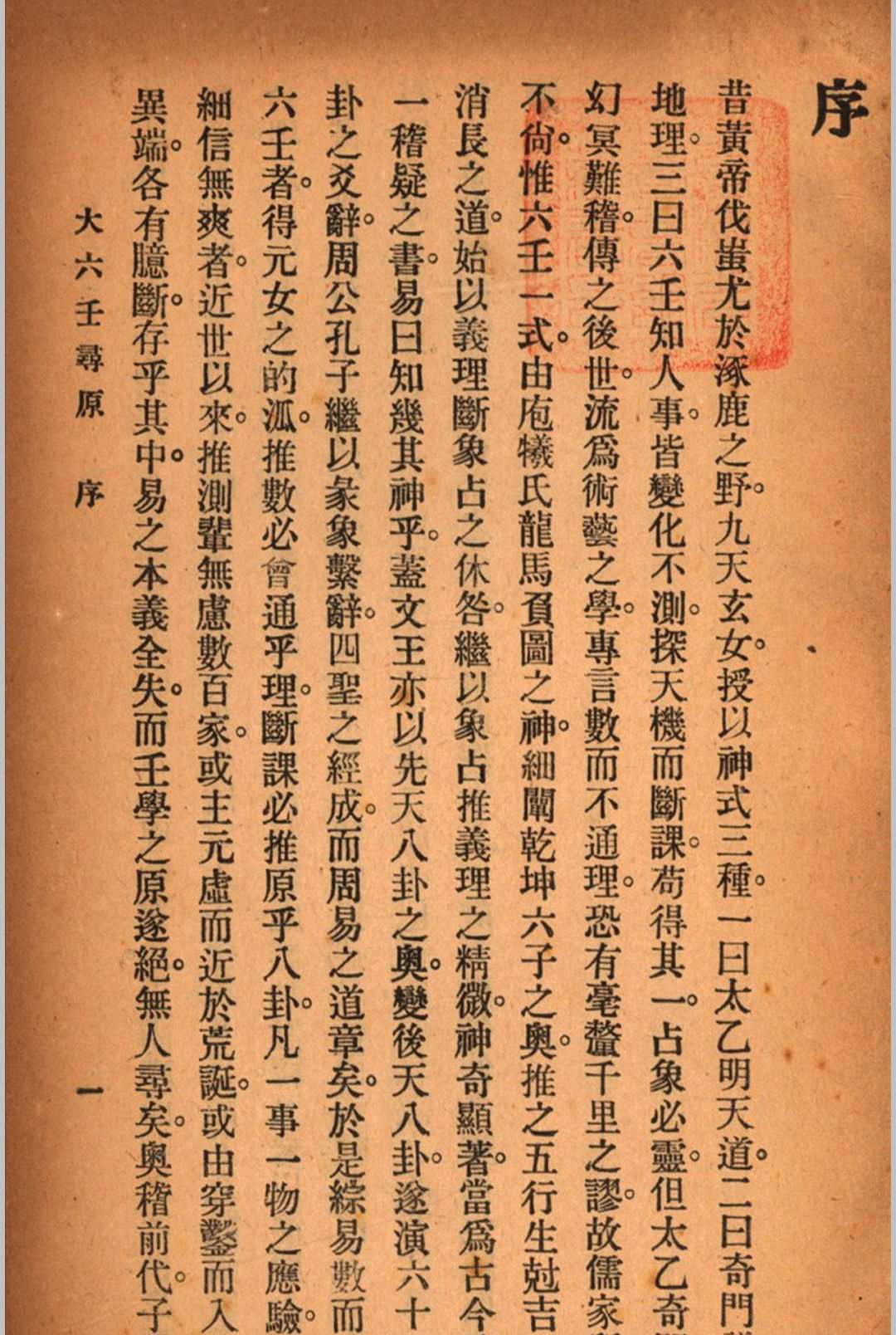 六壬寻原 存上册 清 张照纯 撰 秦慎安 校勘 1925