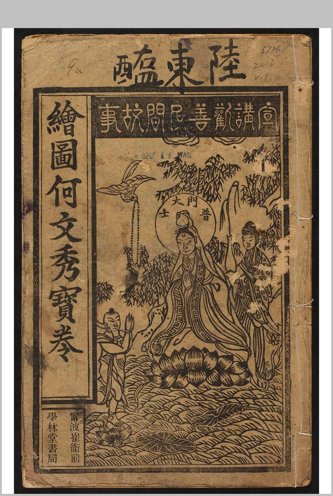 何文秀宝卷  2集.学林堂书局, 民国25年