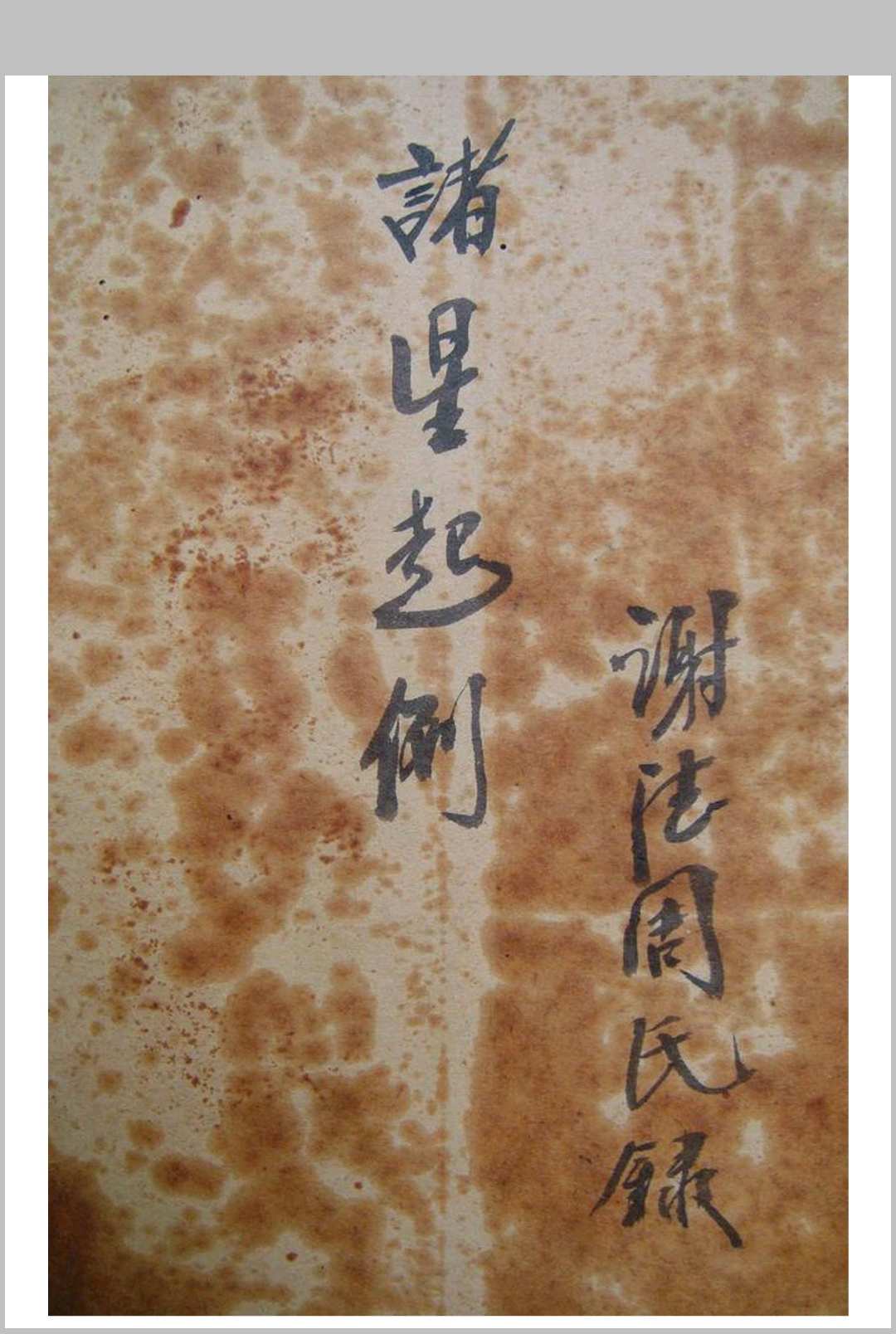 诸星起例谢德周