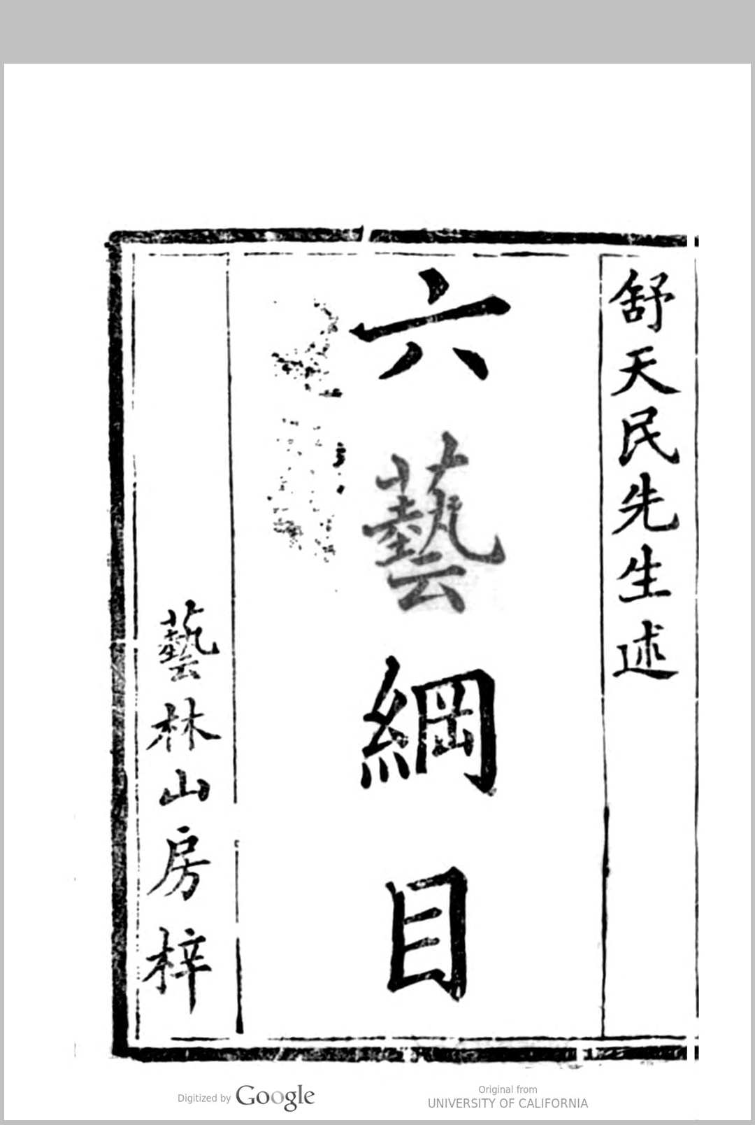 益雅堂丛书, 一名, 玲珑山馆丛书 V2732 六艺纲目