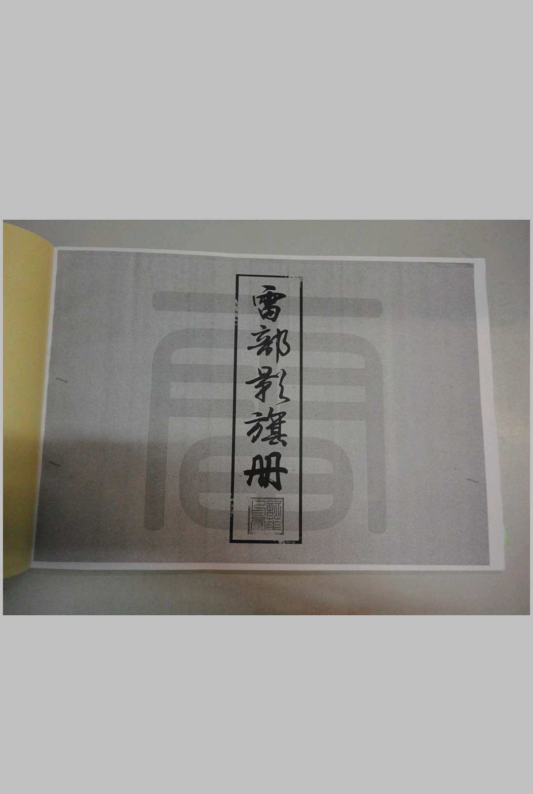 (道家)雷部影棋册三辰