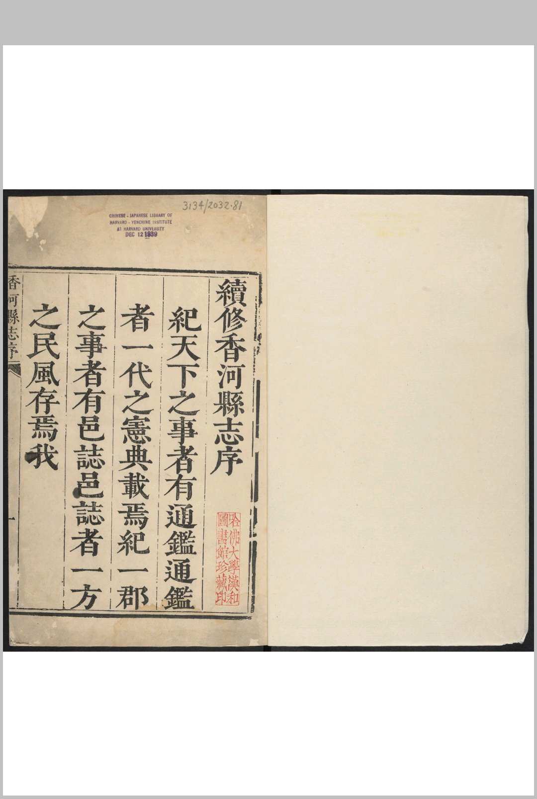 香河县志  十一卷 刘深纂修.清康熙17年 修刊本