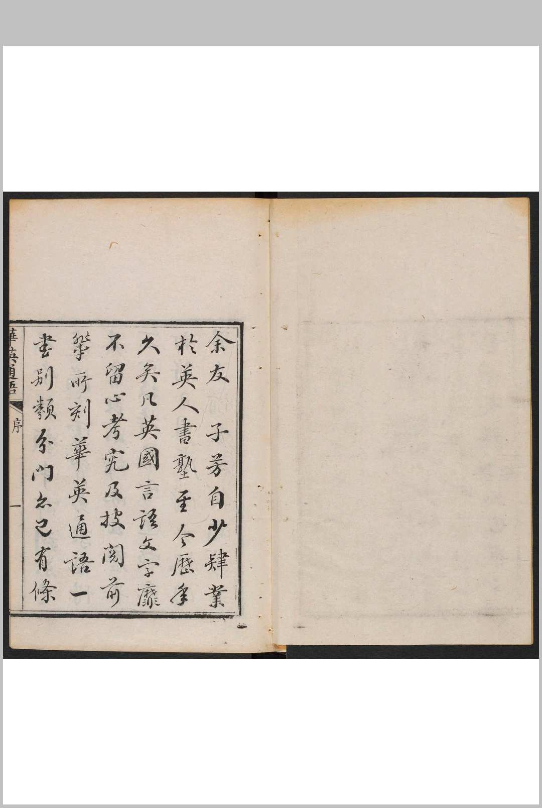 华英通语 子卿编著 清子芳重订.清咸丰10年