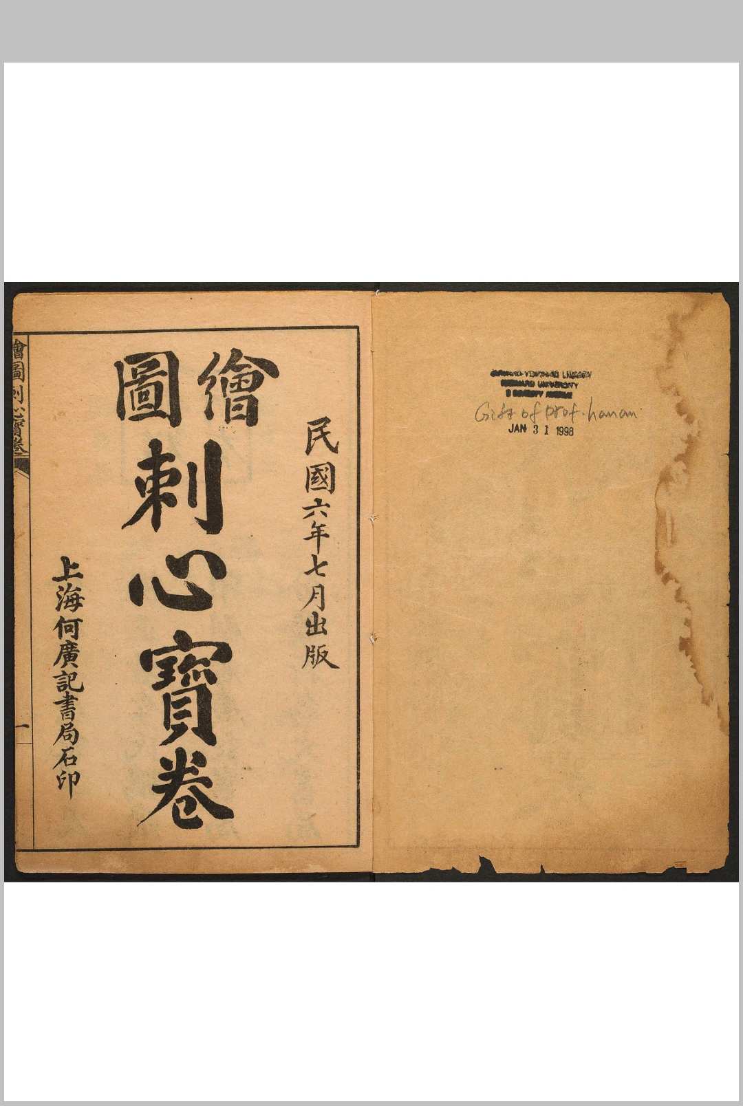 浙江嘉兴府秀水县刺心宝卷 2 卷.何广记书局, 民国6年