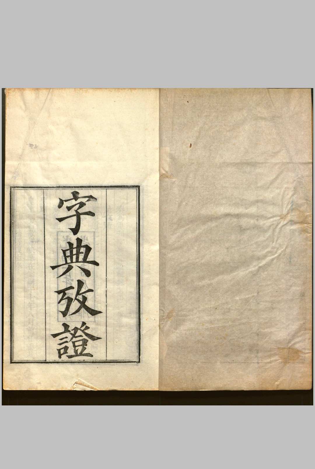 字典考证 三十六卷