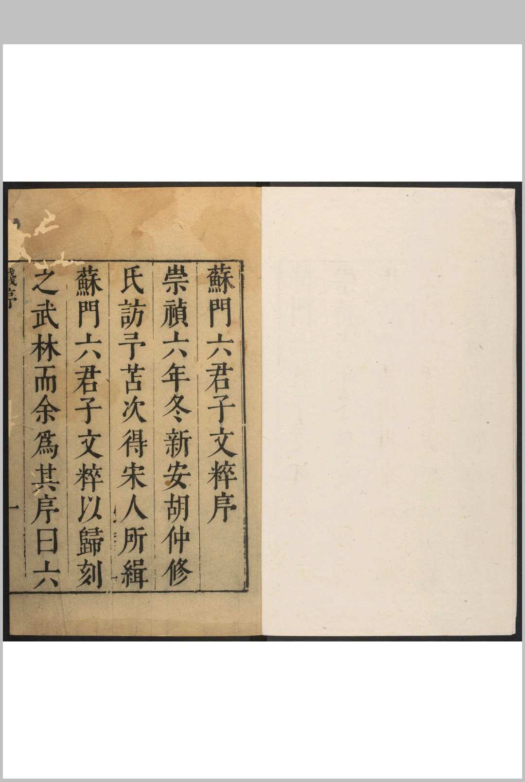 苏门六君子文粹  70卷 陈亮辑  毛晋等校.武林  胡氏, 明崇祯6年