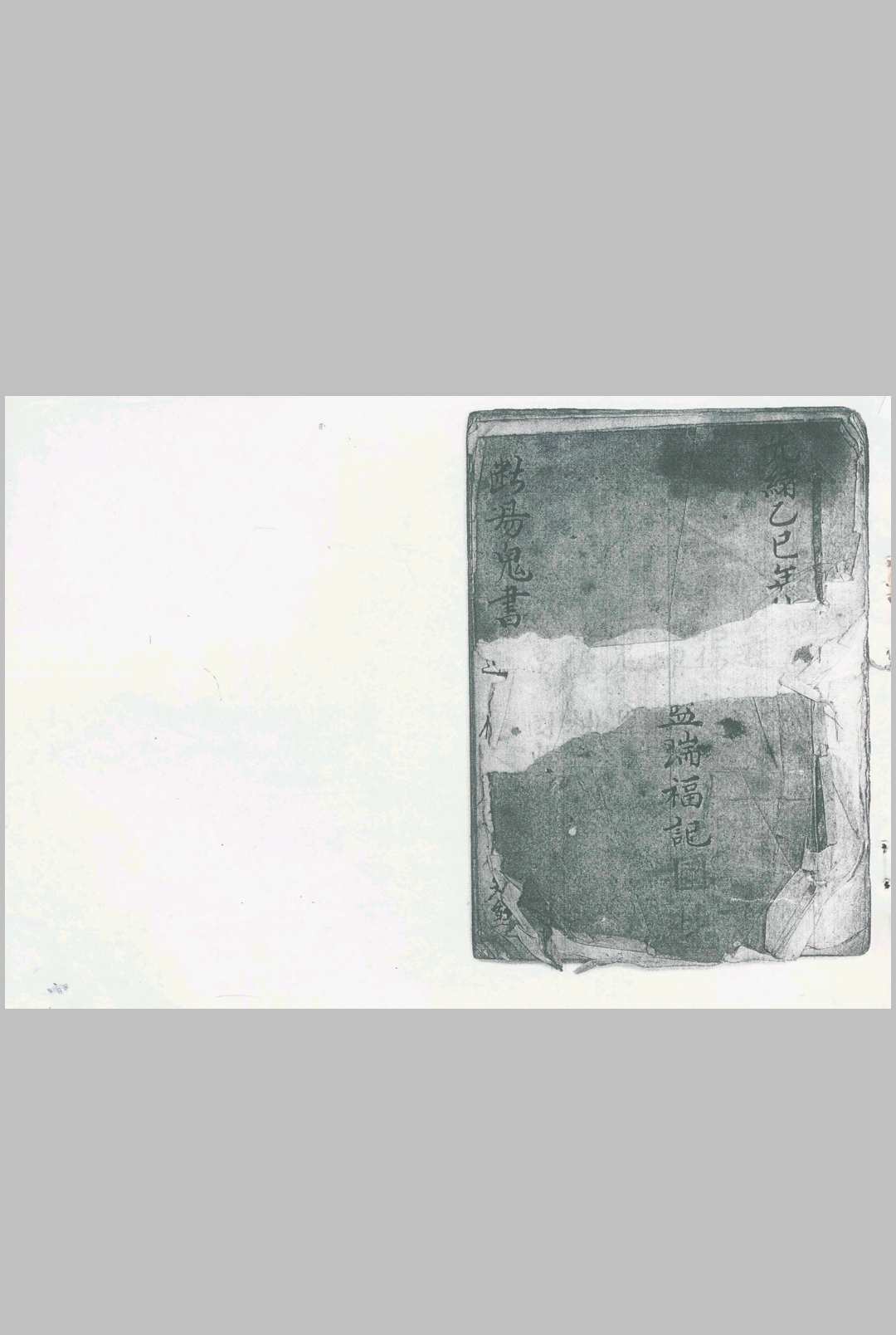 断易鬼书