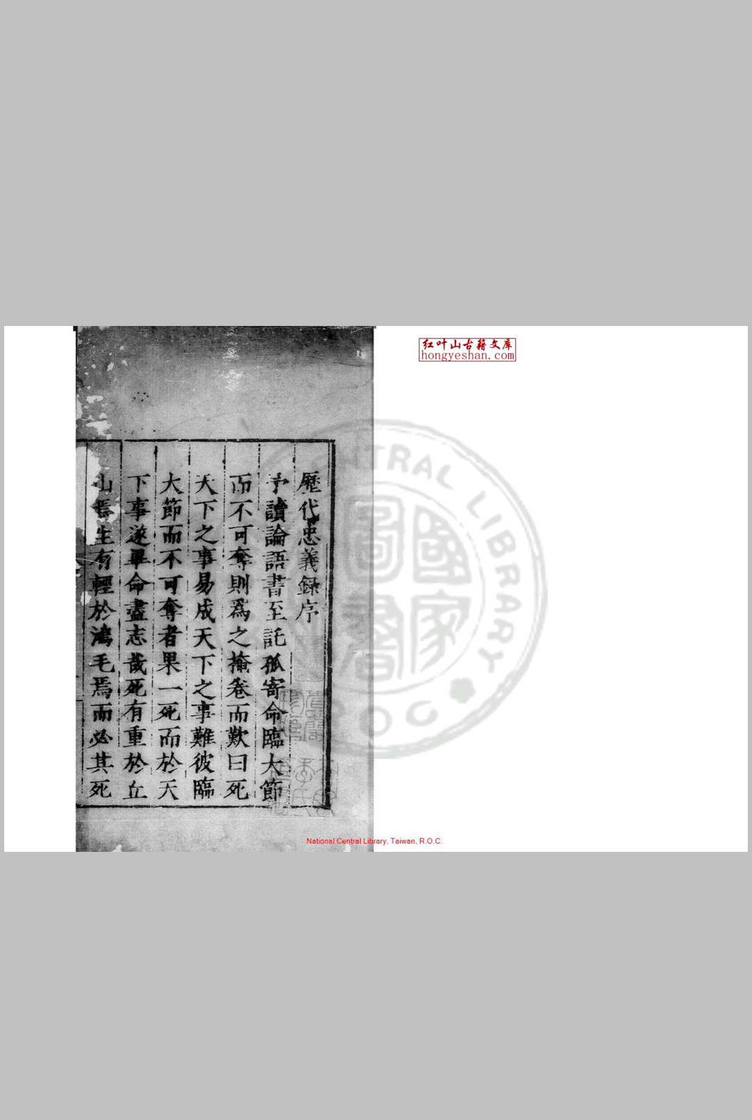 历代忠义录 十四卷 王蓂 明嘉靖间(15221566)刊本
