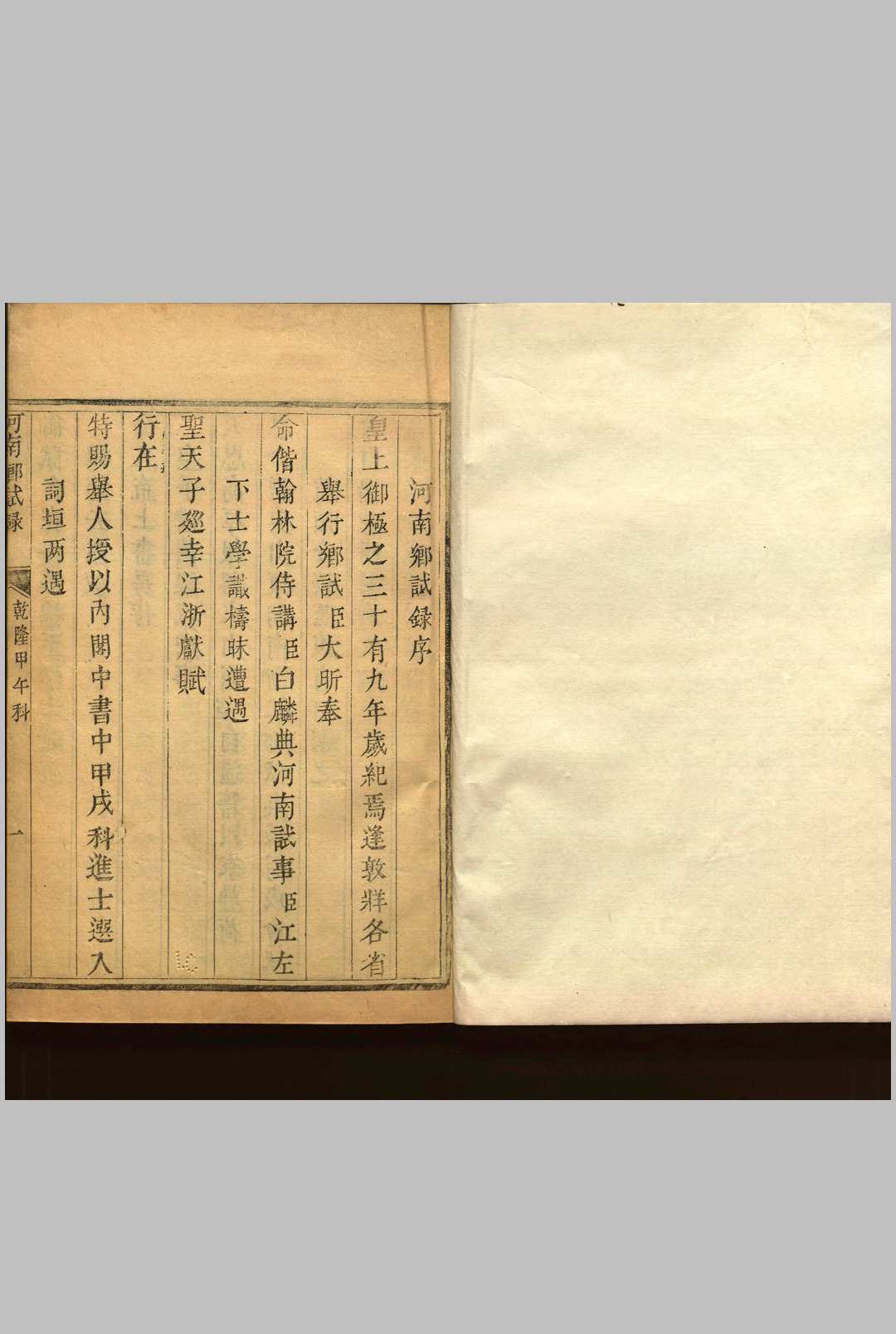 乾隆叁拾玖年甲午科河南乡试录 不分卷