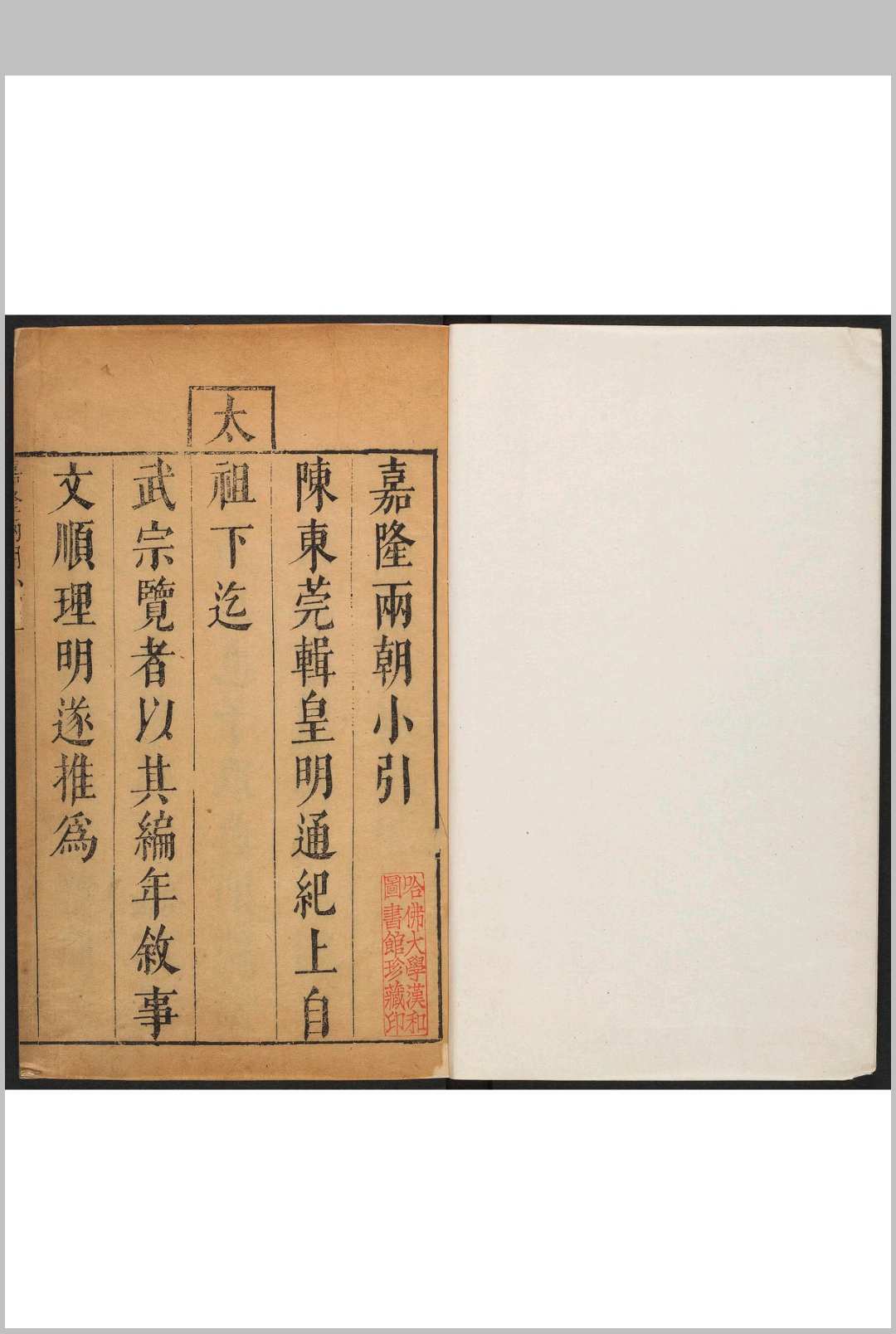 皇明通纪法传全录 二十八卷 陈建著  高汝栻订. 皇明法传录嘉隆纪  六卷  续纪三朝法传全录 十六卷  高汝栻辑 明崇祯间