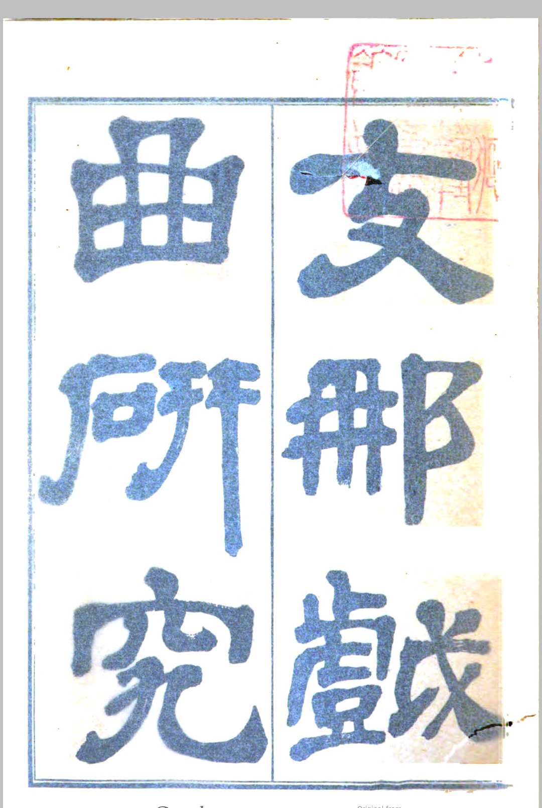 支那戏曲研究 久保得二著