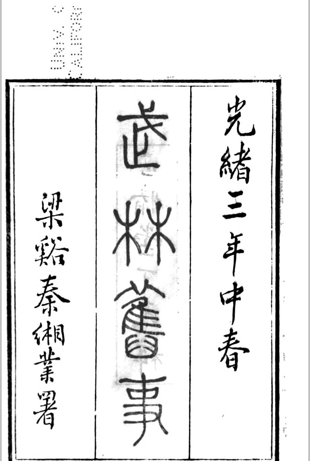 武林掌故丛编 187种 丁丙[辑]
