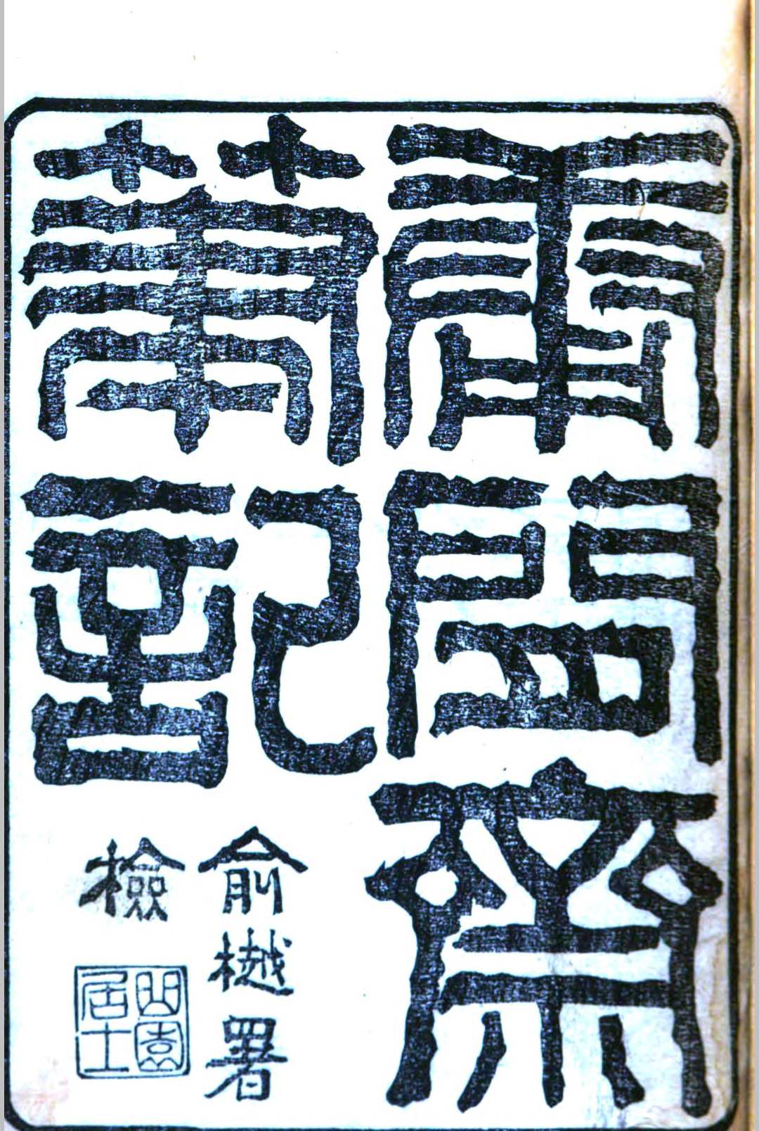 庸闲斋笔记  12卷 陈其元著