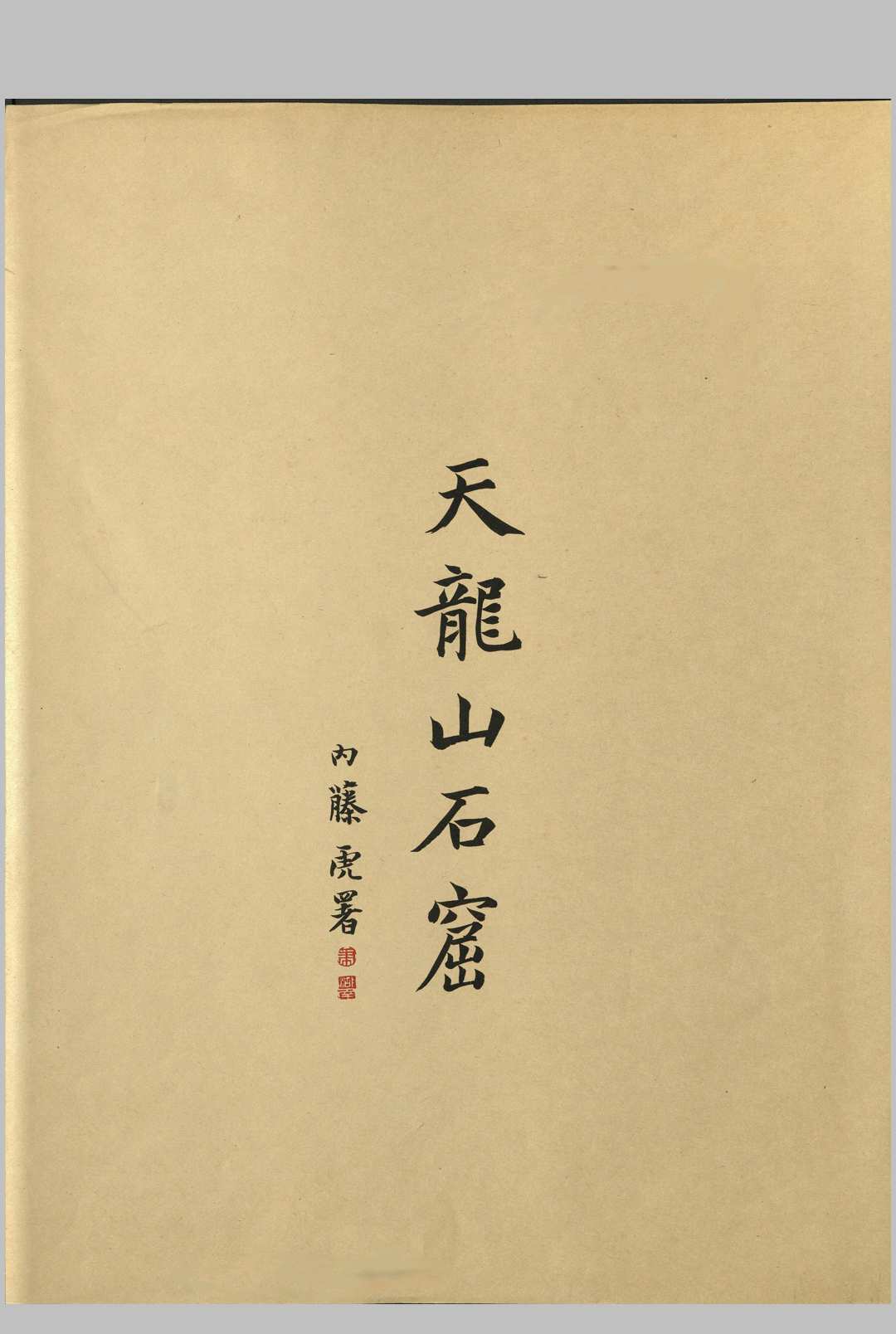 天龙山石窟.外村太治郎著.1922年金尾文渊堂刊本