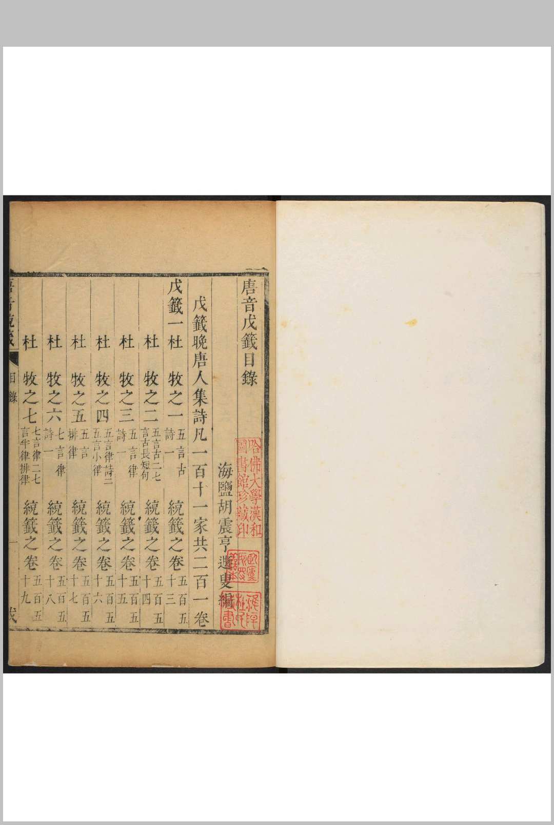 唐音戊籤 二百一十卷, 闰馀六四卷 胡震亨撰.海盐胡成之, 清康熙24年