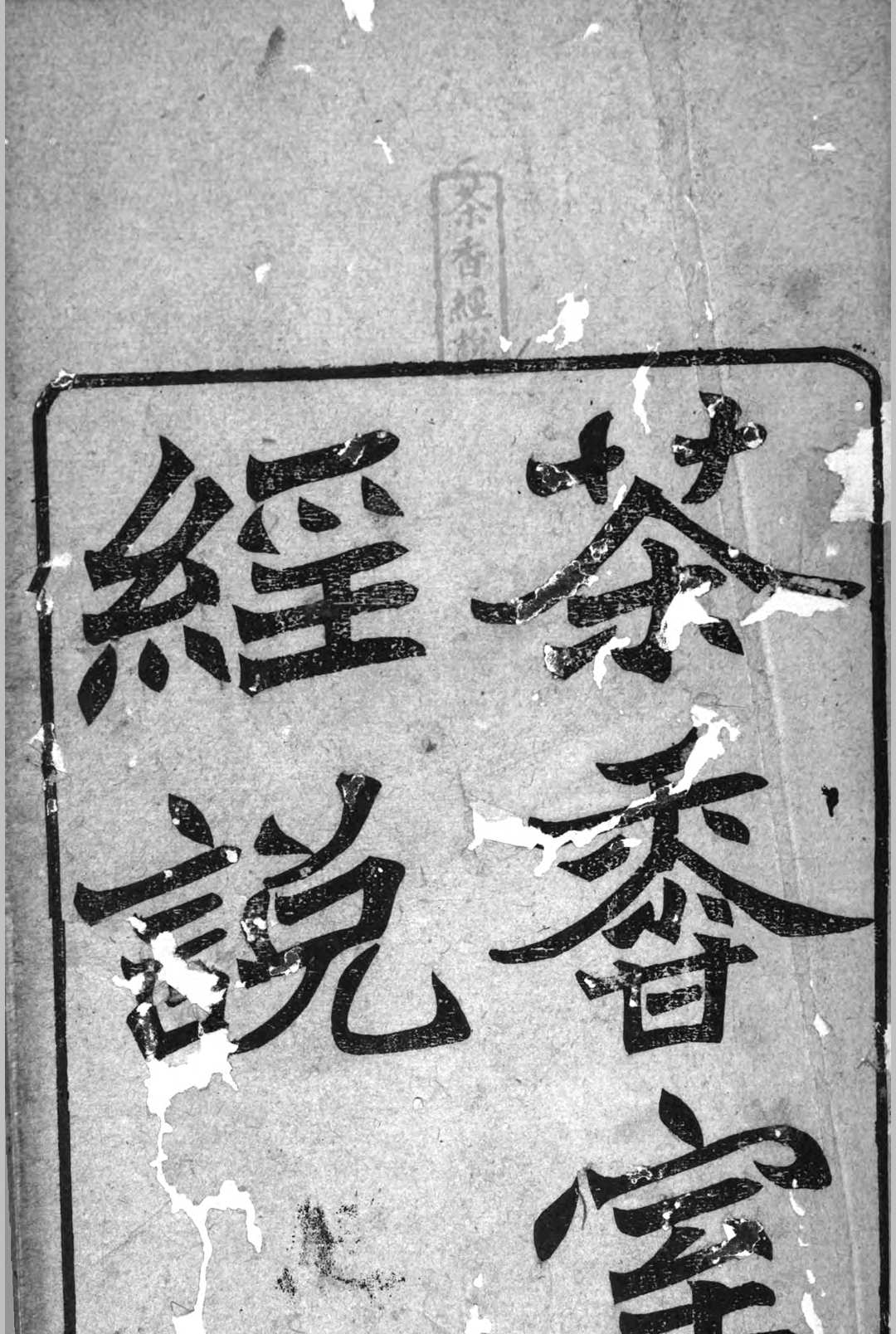 茶香室经说 16卷 俞樾撰