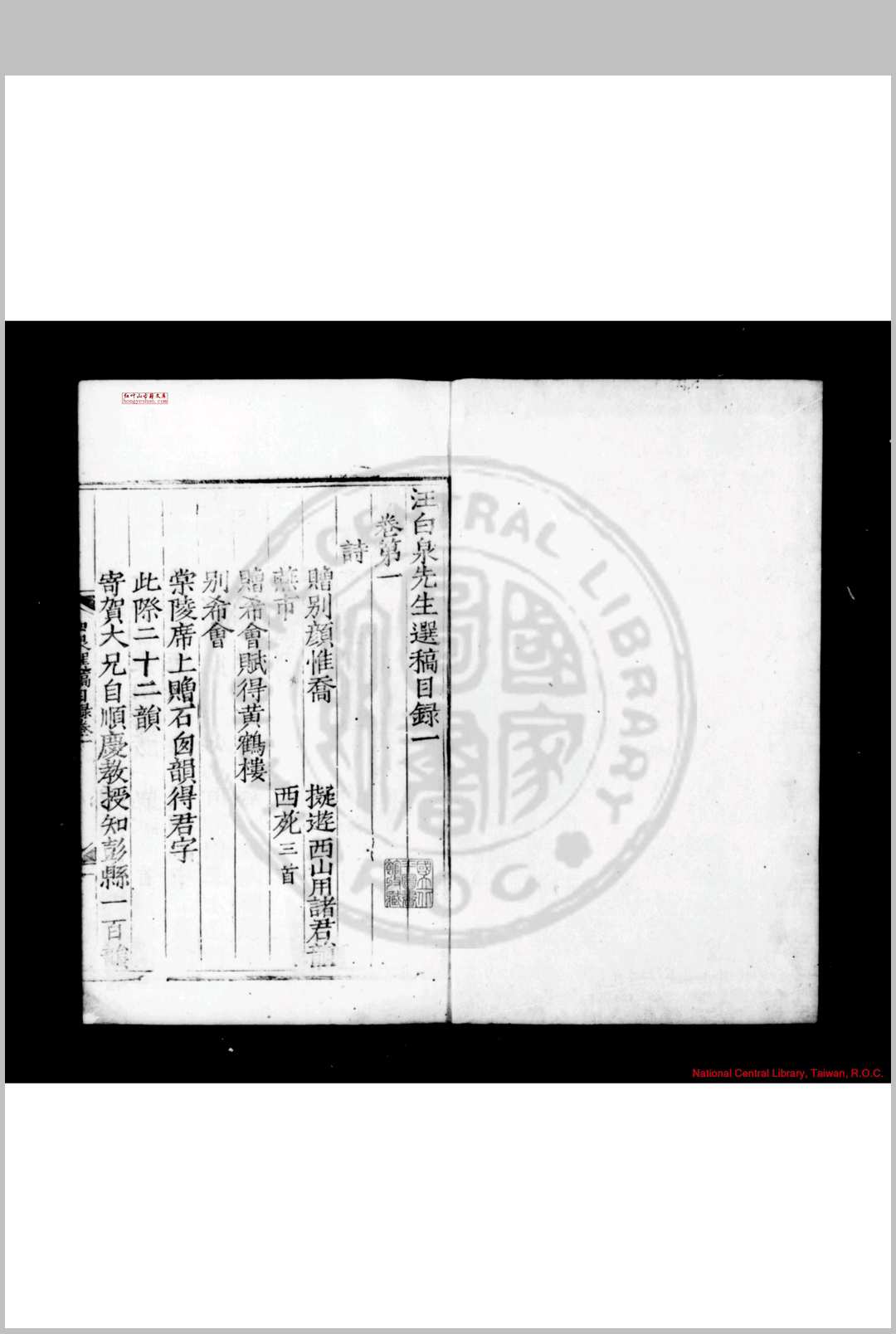 汪白泉先生选稿 (明)汪文盛撰 (明)杨慎选 明嘉靖间(15221566)崇阳汪宗伊校刊本
