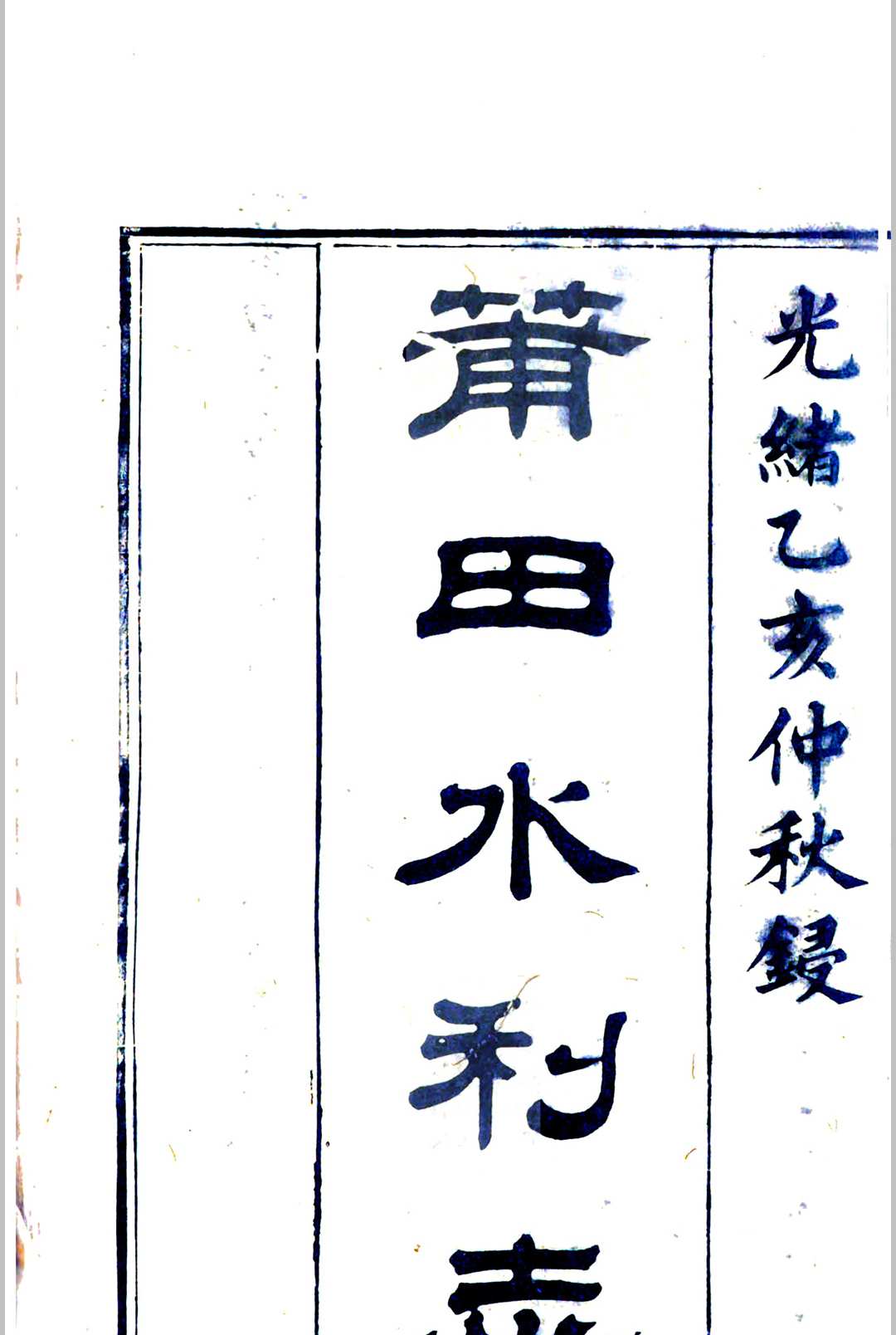 莆田水利志 [8卷] 陈池养 编