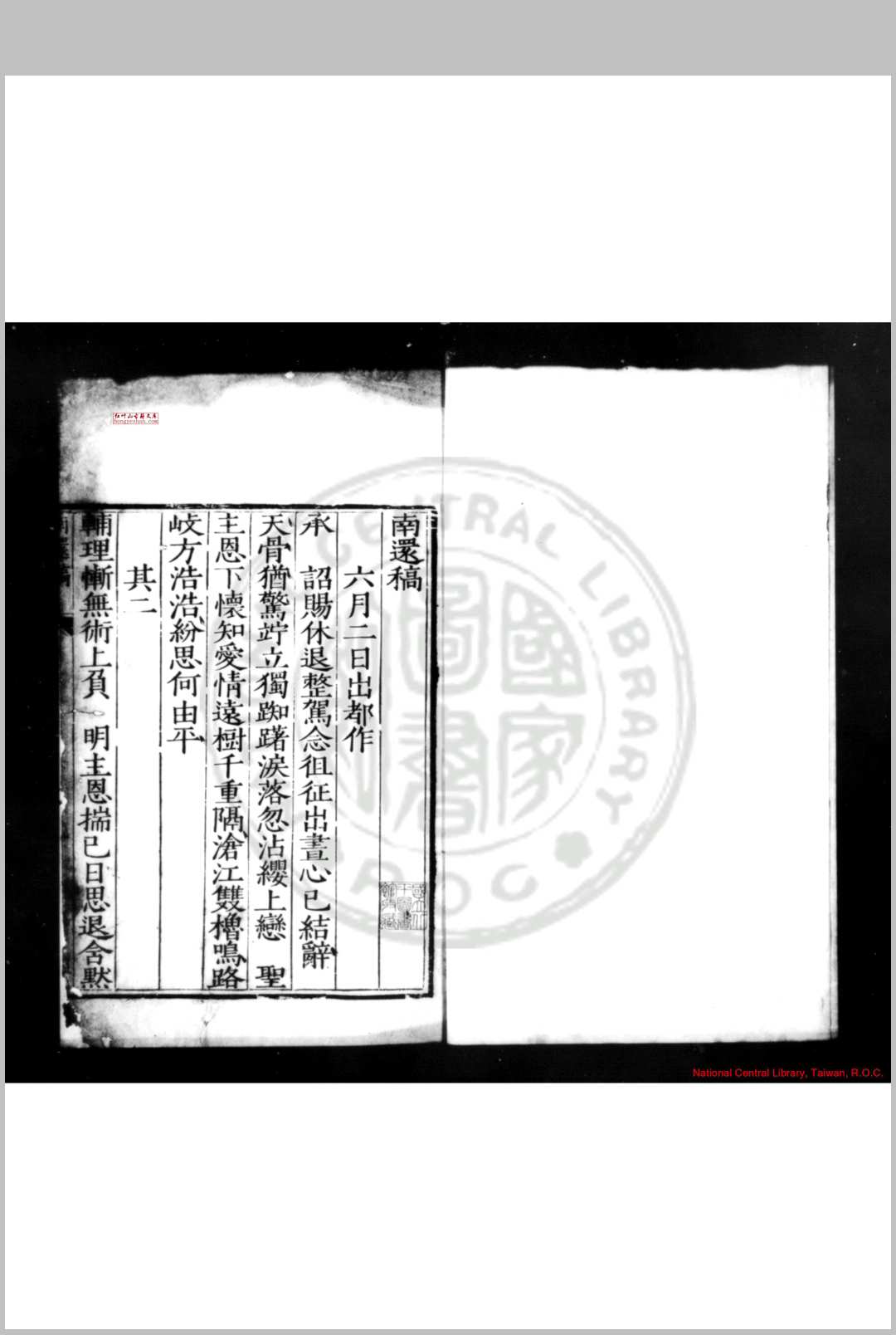 南还稿 (明)严嵩撰 明嘉靖间(15221566)刊本