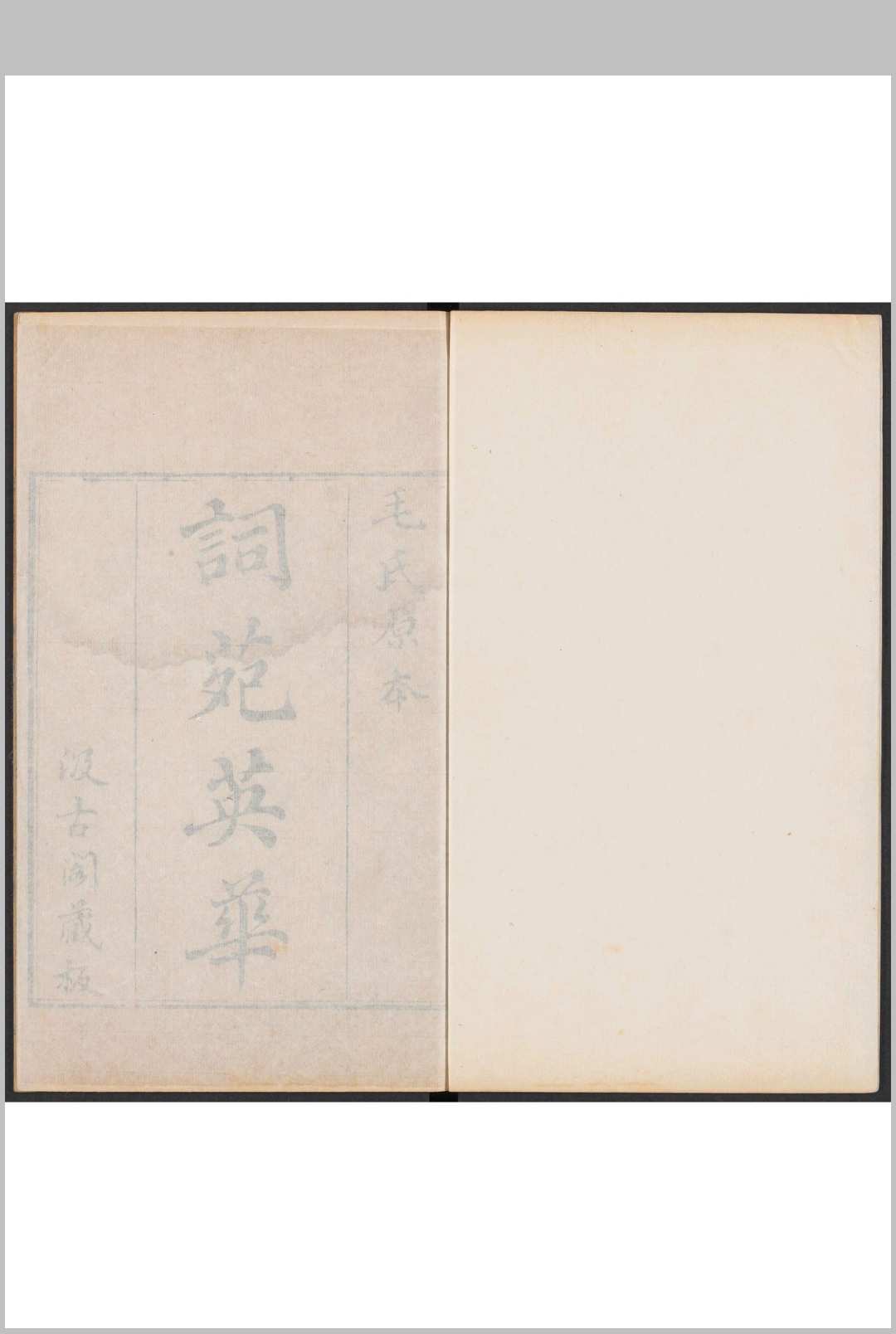 词苑英华 [七种四十三卷]花菴词客编集.清乾隆间