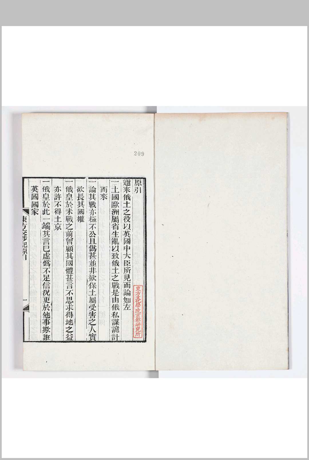 欧洲东方交涉记  十二卷