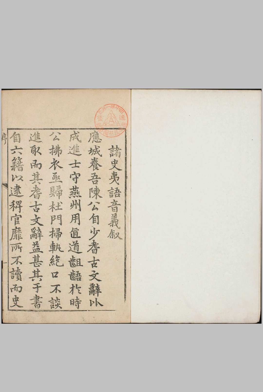 诸史夷语音义.四卷.明.陈士元.撰.明万历十八年序刊本
