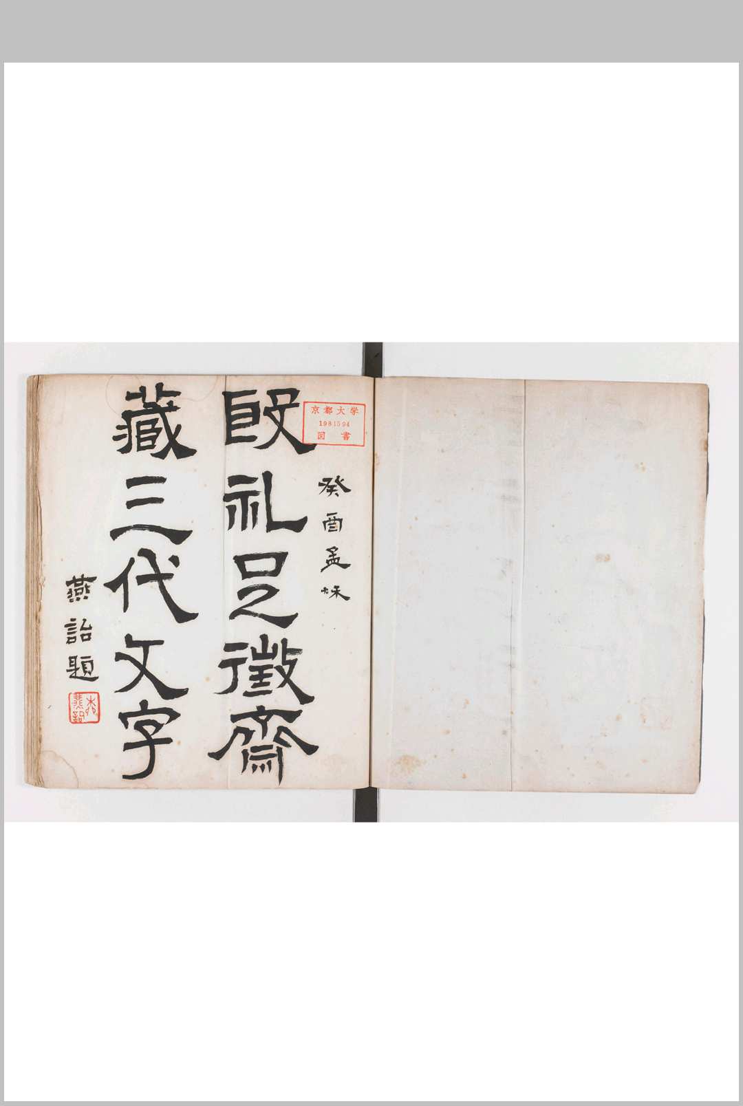 殷礼足徵斋藏三代文字一卷　徐乃昌 辑 拓本