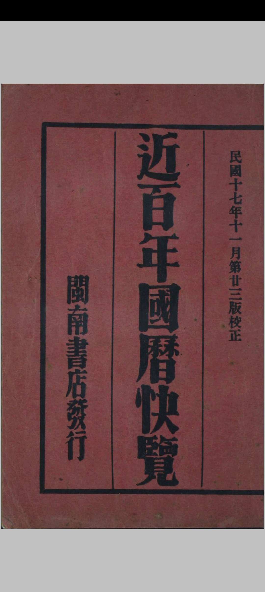 二百年阴阳合历