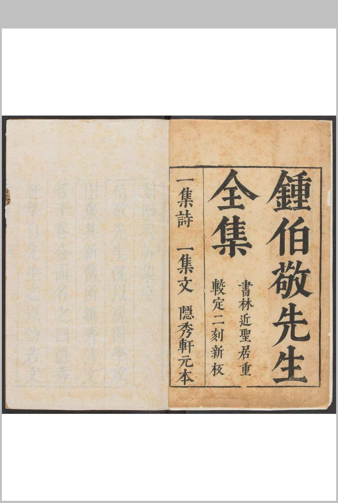 隐秀轩集  五十四卷 锺惺撰. 沉春泽, 明天启2年