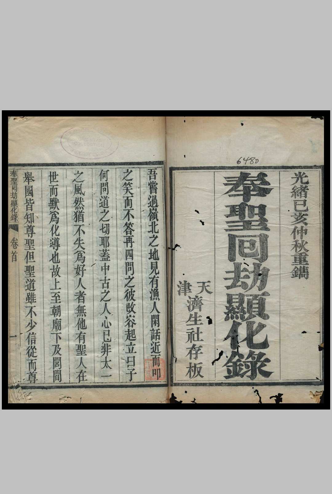 奉圣回劫显化录 [2卷]