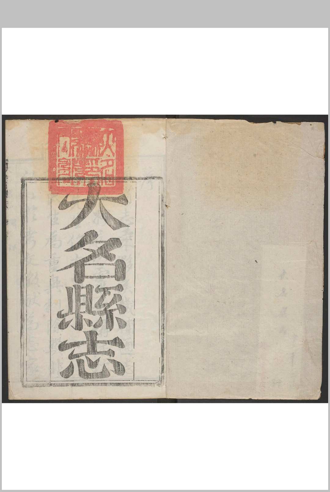 大名县志  40卷 张维祺, 李棠等撰.乾隆5354年
