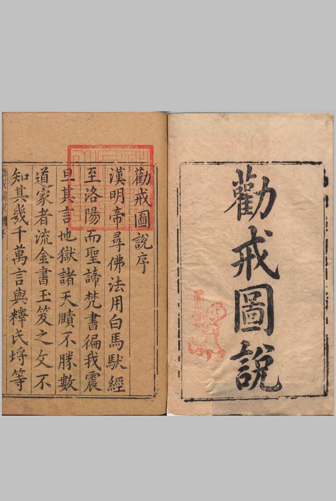 劝戒图说.四卷.明.邹迪光.编.明万历二十二年书林安正堂刊本