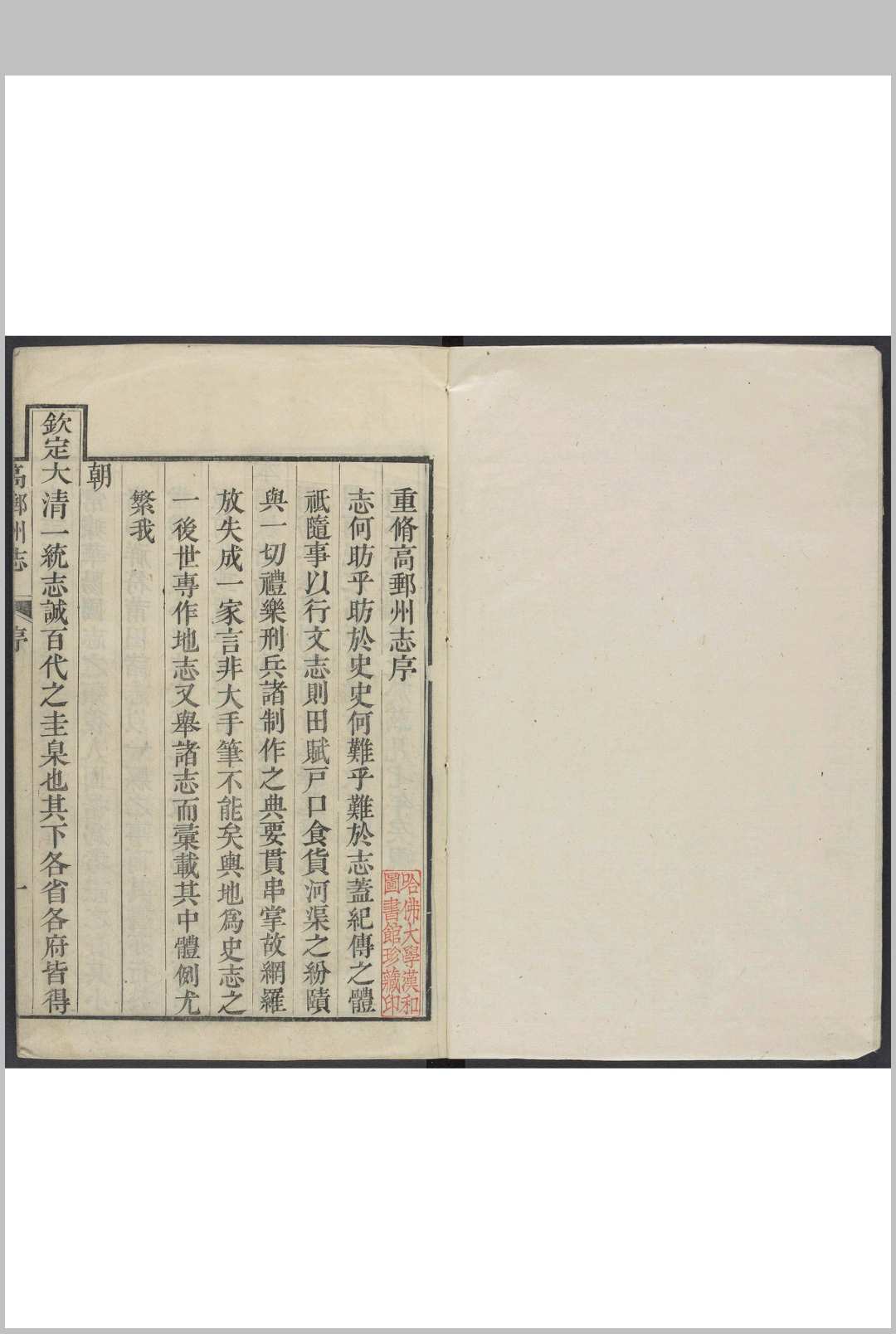 高邮州志  12卷 夏之容纂  杨宜崙修.乾隆48年