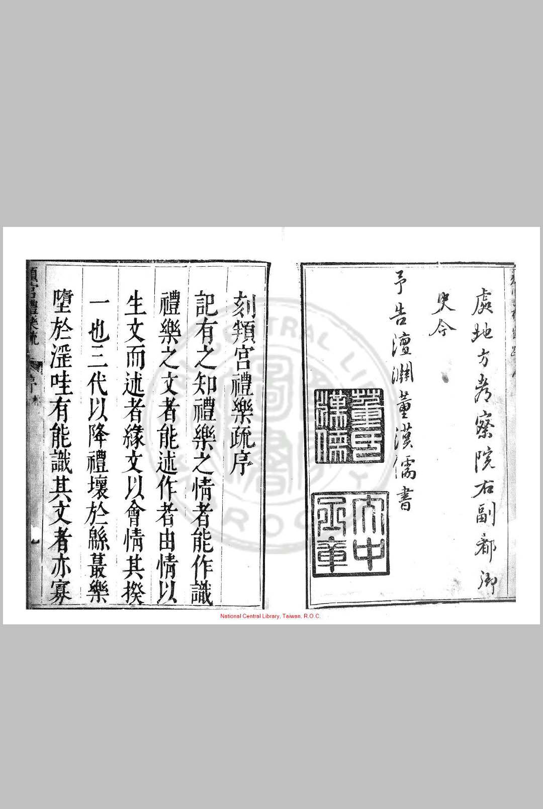頖宫礼乐疏 (明)李之藻撰 明万历间(15731620)浙西李氏原刊本