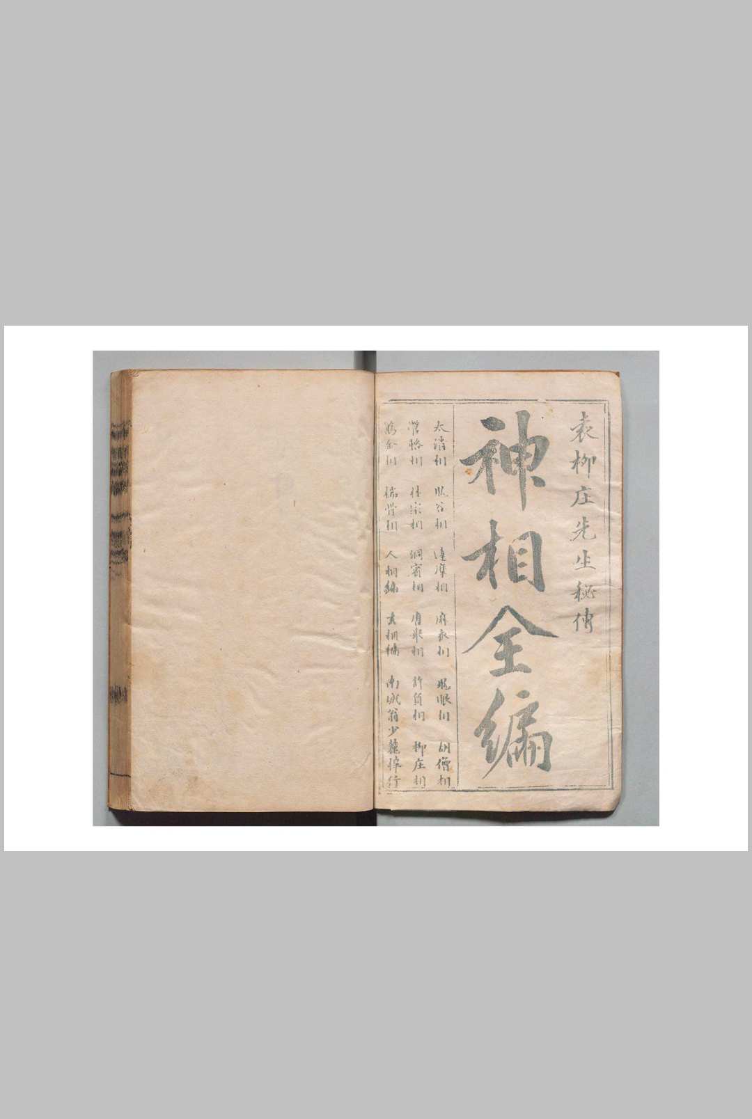 神相全编 陈搏（宋）校订 袁忠彻 明