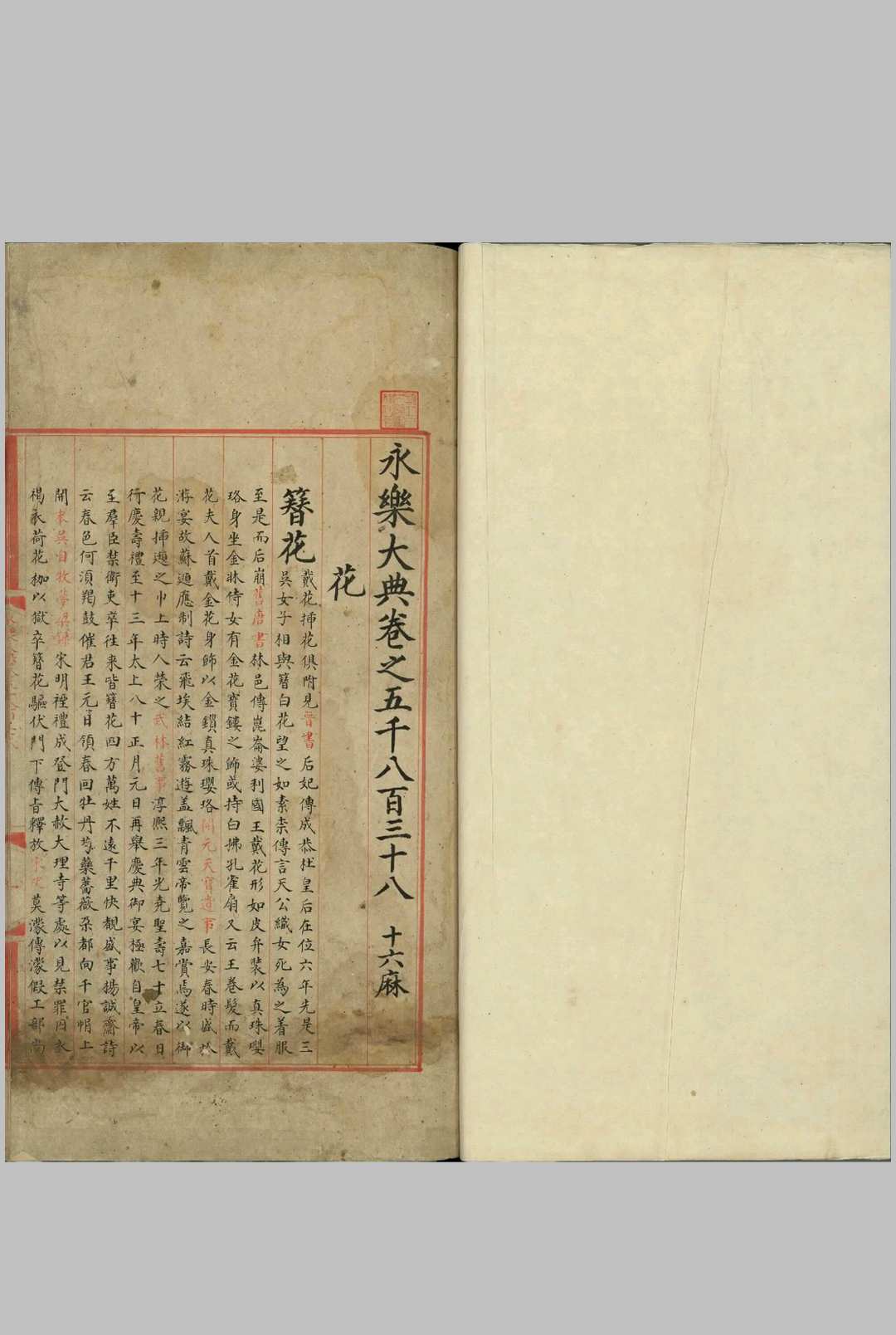 永乐大典.卷5838至5840.花字.明嘉靖隆庆间内府重写本