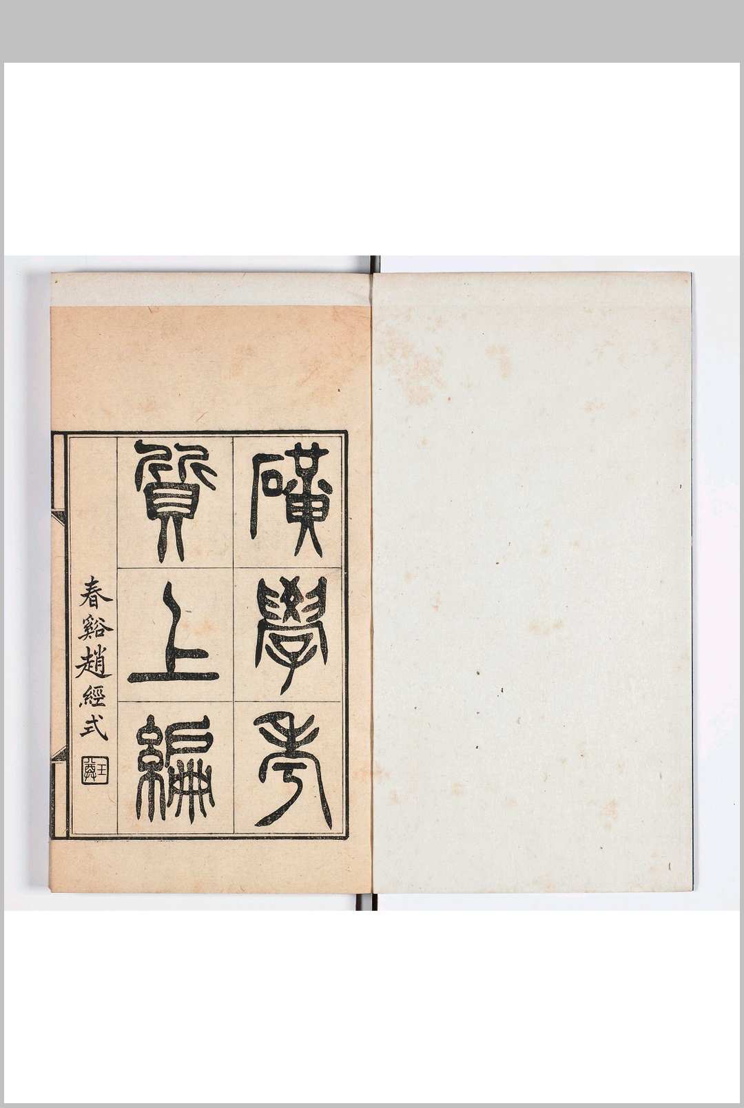 矿学考质 上编五卷 下编五卷